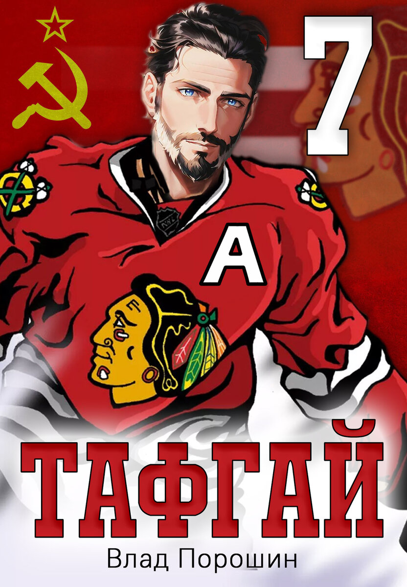 ярошевич хоккеист тафгай. сола рейн тафгай. артюхин тафгай. тафгай сола рэйн. книга тафгай обложка.