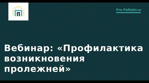 Профилактика возникновения пролежней