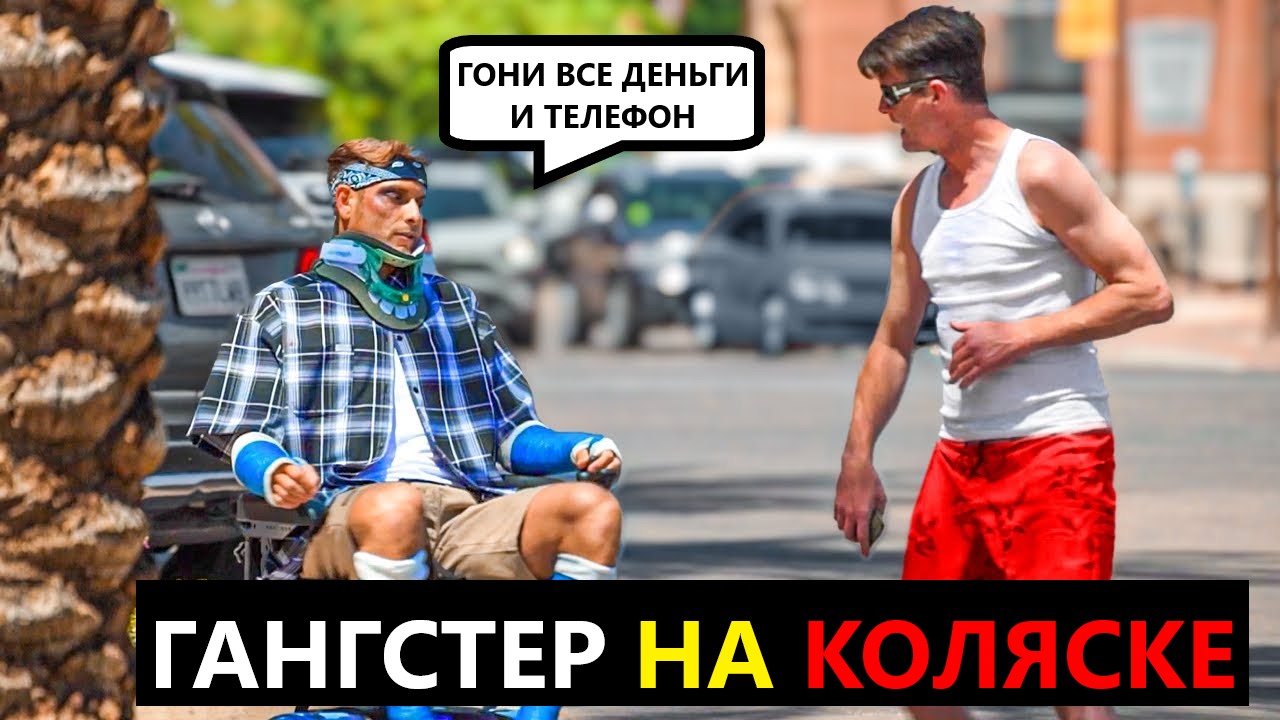 Гангстер на коляске👨‍🦼🤣🔥