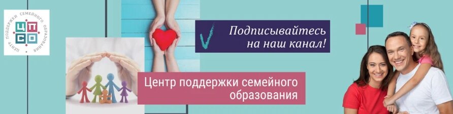 Опубликовано: Центром Поддержки Семейного Образования