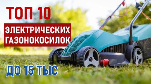 ТОП-10 Электрических газонокосилок до 15 тысяч рублей. Лучшие газонокосилки 2023