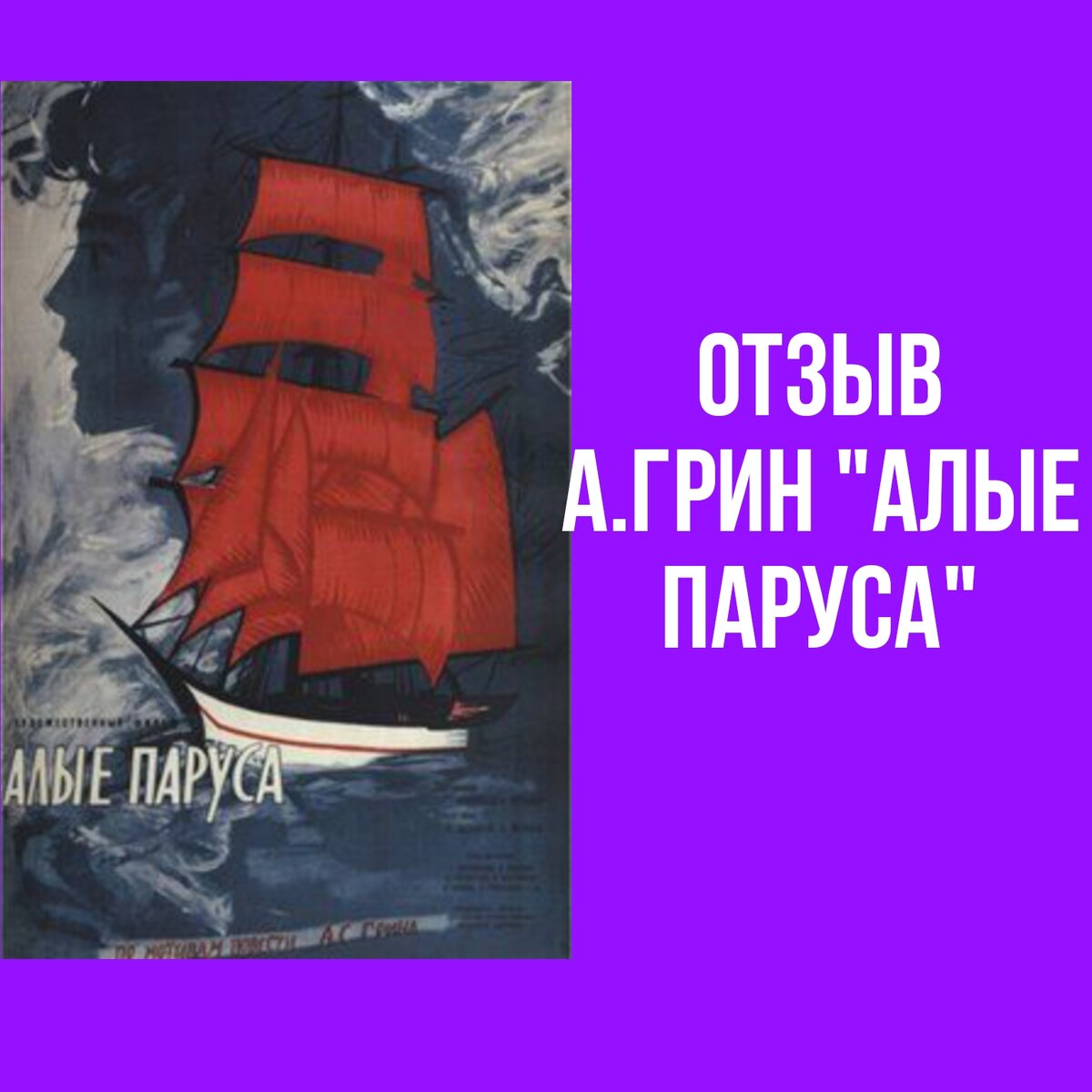 «Алые паруса» Александр Грин: вера в чудо