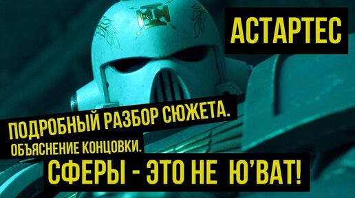 Astartes 5: объяснение концовки. Полный разбор видео. Gex-FM @Gexodrom ​