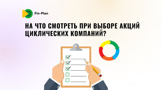 На что важно смотреть при выборе циклических компаний?