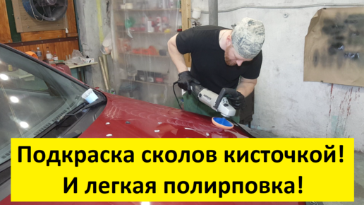 Как Подкрасить и Зажечь цвет своего АВТО Своими руками! Простой СПОСОБ ...