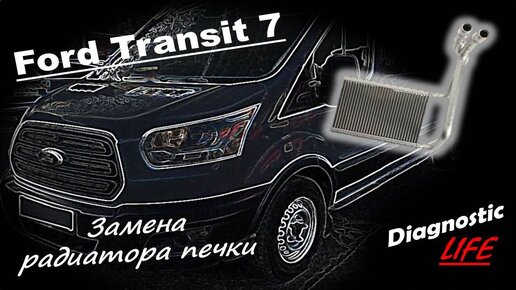 Ford Transit 7 - Замена радиатора печки