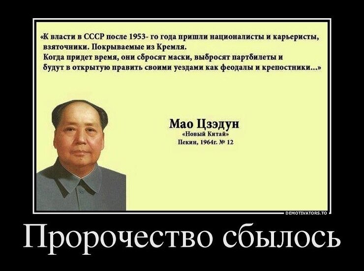 Когда русские вновь стали хозяевами в стране. Мао Цзэдун демотиваторы. Демотиваторы политические. Путинская власть демотиваторы. Демотиваторы про власть.