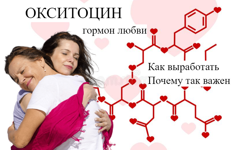 гормон влюбленности. 5 гормонов любви. гормоны любви и влюбленности. гормон любви. гормон любви у женщин.
