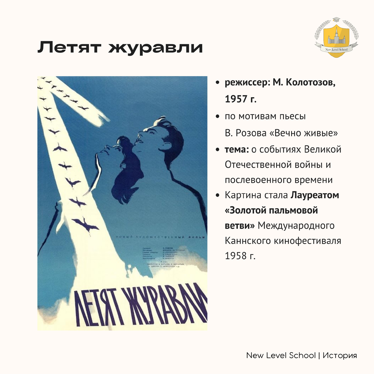 СОВЕТСКОЕ КИНО ДЛЯ ЕГЭ ПО ИСТОРИИ (1950-ые - середина 1960-х гг.) |  Онлайн-школа New Level School | Онлайн-школа New Level School | Эффективная  подготовка к ЕГЭ и ОГЭ | Дзен