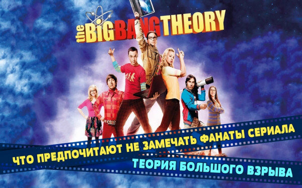  Обзор на сериал Теория большого взрыва (2007) Теория Большого взрыва (англ. The Big Bang Theory) – американский ситком, стартовавший в 2007 году и повествующий о четырех друзьях-физиках.