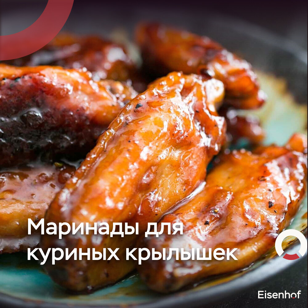 Маринады для куриных крылышек | Eisenhof — экономия времени | Дзен