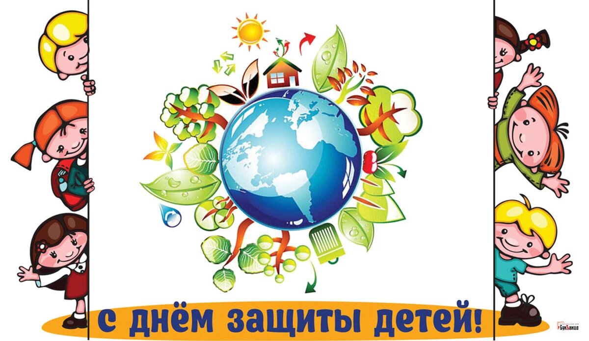 День защиты детей. Иллюстрация: «Весь Искитим»