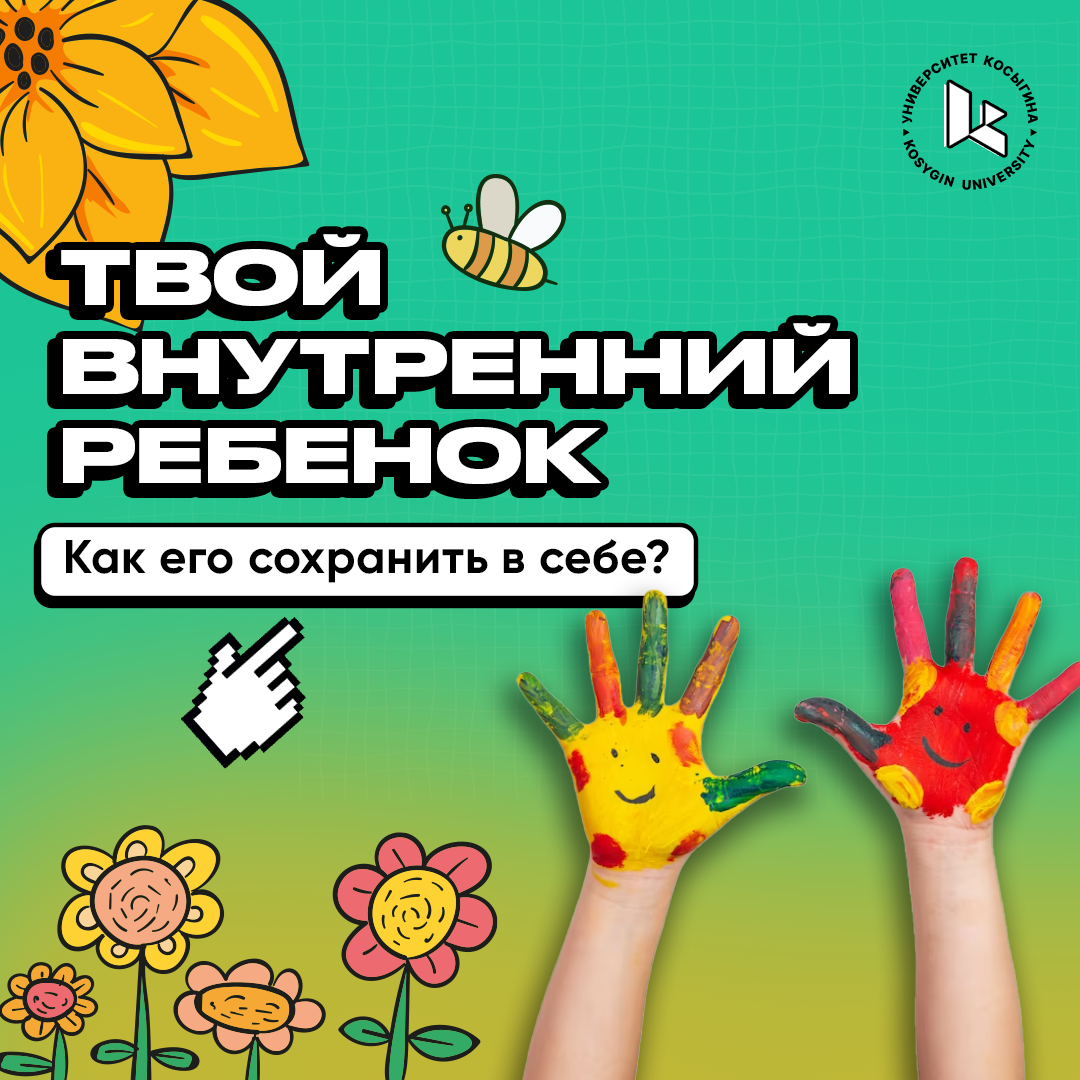 Внутри каждого из нас живет ребенок, ведь потребность в радости, игре и новизне никуда не уходит. 