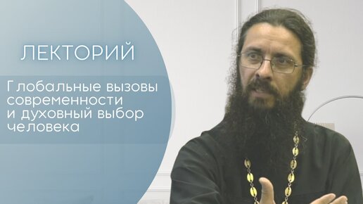 Глобальные вызовы современности и духовный выбор человека. Лекторий