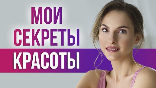 БЫТЬ СТРОЙНОЙ И МОЛОДОЙ В ЛЮБОМ ВОЗРАСТЕ - ПРОСТО! / Система, которая РЕАЛЬНО РАБОТАЕТ