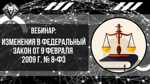 ФЗ № 8 от 09 февраля 2009 г. Что изменилось? Госпаблики. Госорганизация. Домены. Официальный сайт.