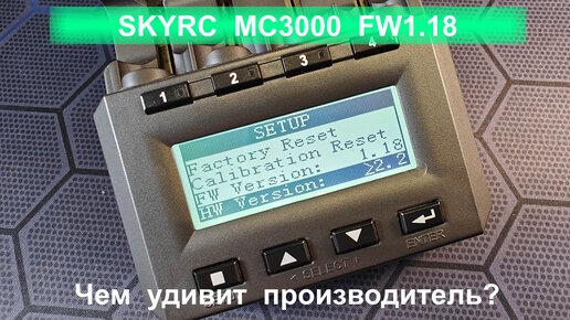 SKYRC MC3000 FW1.18 чем удивит производитель?