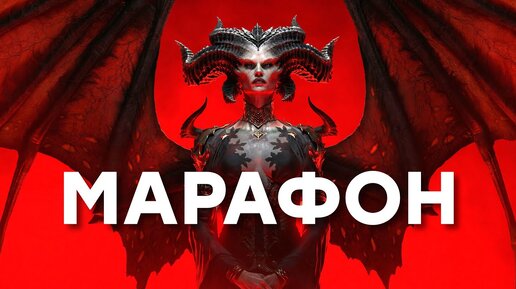 [СТРИМ] Марафон Diablo 4