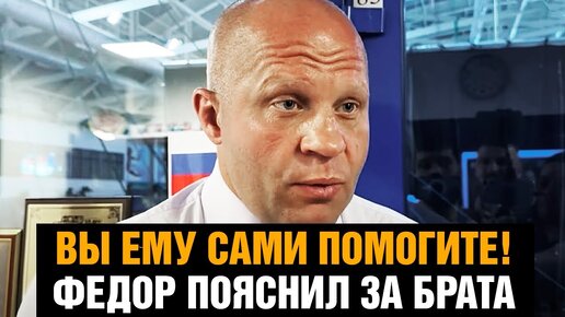 Саша, не пей! Федор Емельяненко на эмоциях про бой брата Александра против блогера