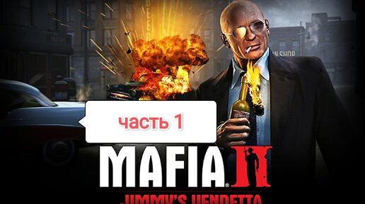 Mafia II Jimmy's Vendetta - как-то слишком хорошо