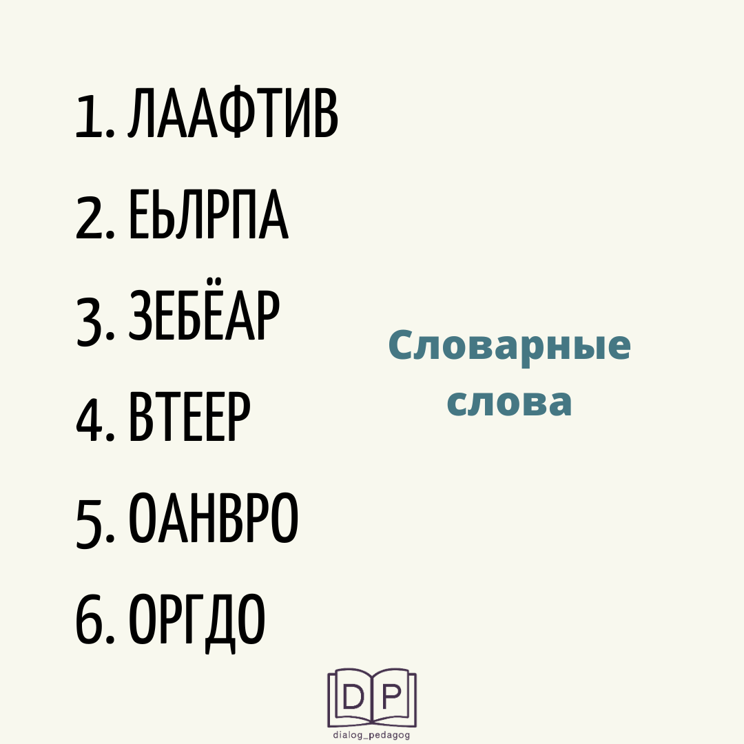 Пример анаграмм 1 -2 класс 