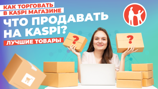 Что продавать на Kaspi ЛЧто продавать на Kaspi? Лучшие товары. #kaspiмагазин #kaspi #маркетплейсучшие товары