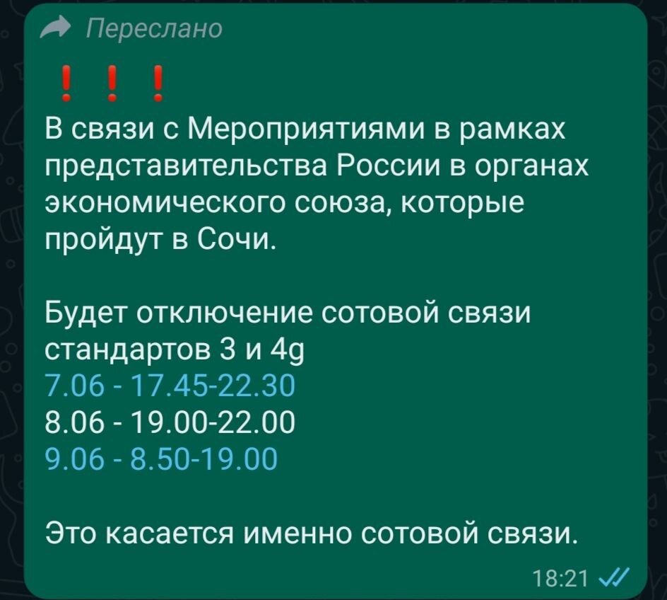 Предупреждение об отключении сотовой связи в Сочи, но к сожалению время не совпадает..хотя может время отключения зависит от района проживания..
