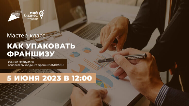    Центр «Мой бизнес» поделился с оренбуржцами «фишками» и тонкостями упаковки франшизы Кристина Просвиркина