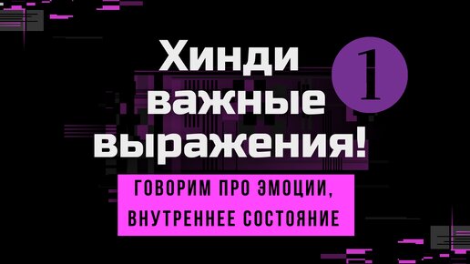 ХИНДИ ВЫРАЖЕНИЯ. ЭМОЦИИ и СОСТОЯНИЯ ЧЕЛОВЕКА.