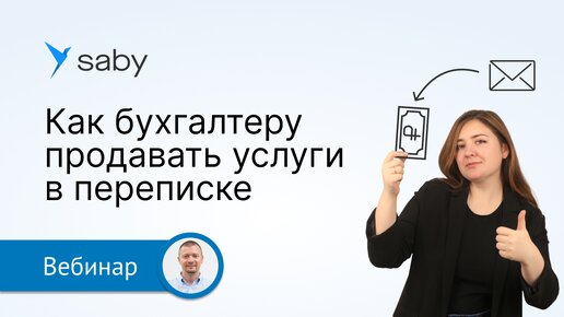 Как продавать бухгалтерские услуги в переписке