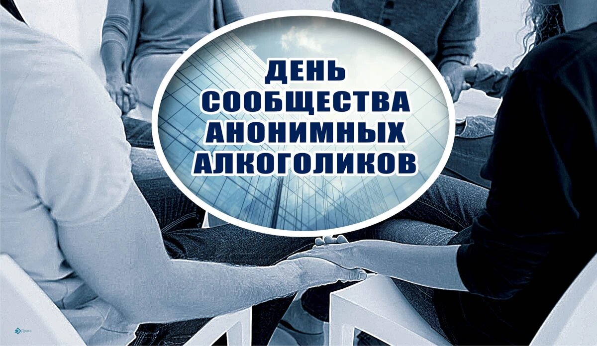 День сообщества анонимных алкоголиков. Иллюстрация: «Весь Искитим»