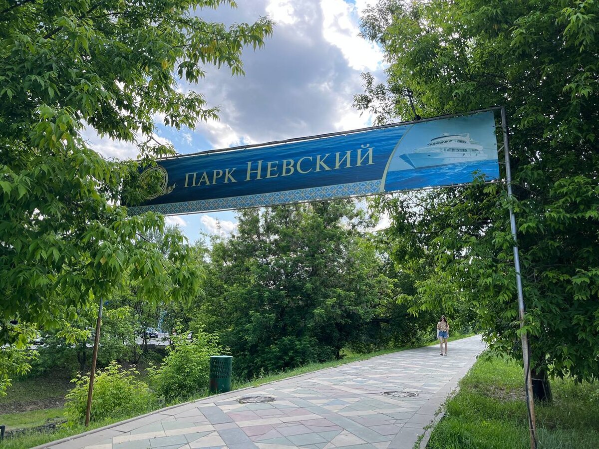парк Невский