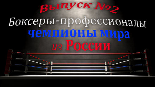 Выпуск №2. Боксеры-профессионалы ЧЕМПИОНЫ МИРА из России