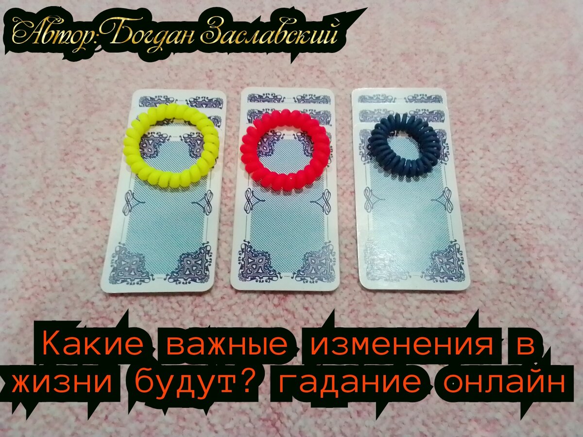 Гадание актуально в момент его просмотра.