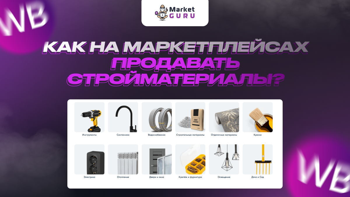 Маркет гуру