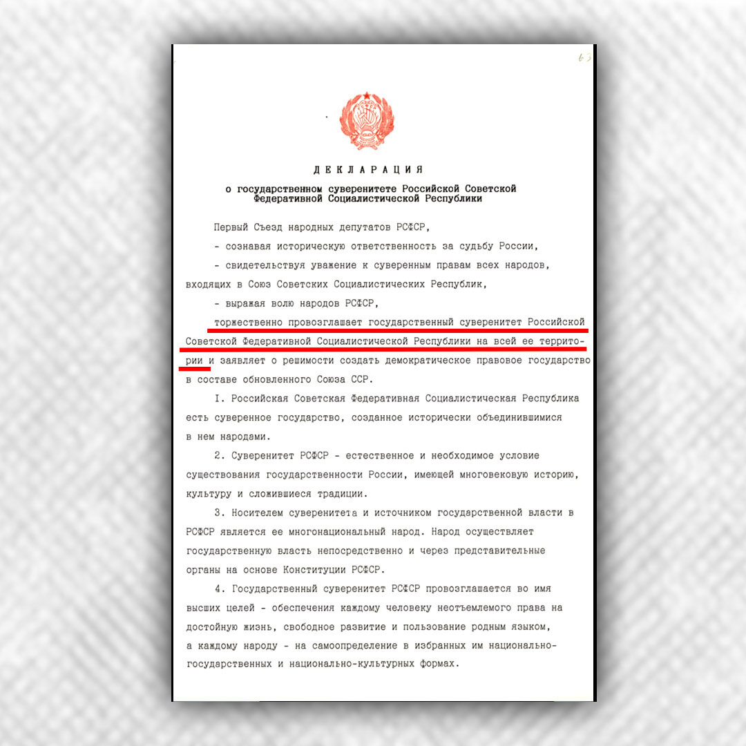 12 июня в 1990 году Съездом народных депутатов РСФСР под руководством Бориса Ельцина была принята декларация о государственном суверенитете Российской Федерации