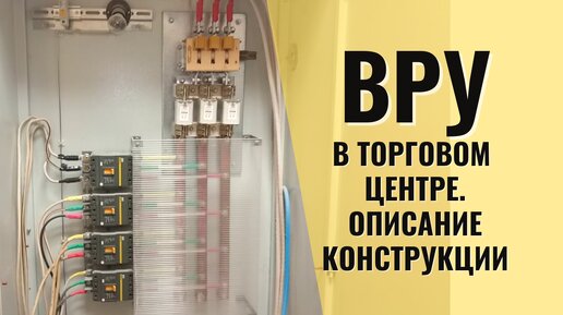 Монтаж ВРУ в торговом центре