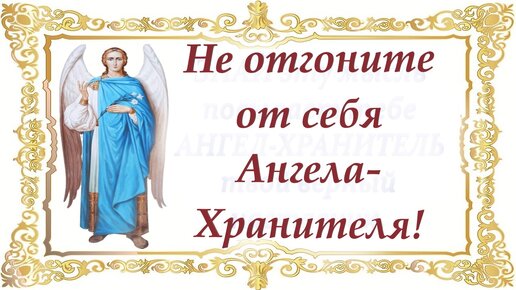 Чтобы не отогнать от себя ангела-хранителя.Об ангелах-хранителях митрополит Ростислав