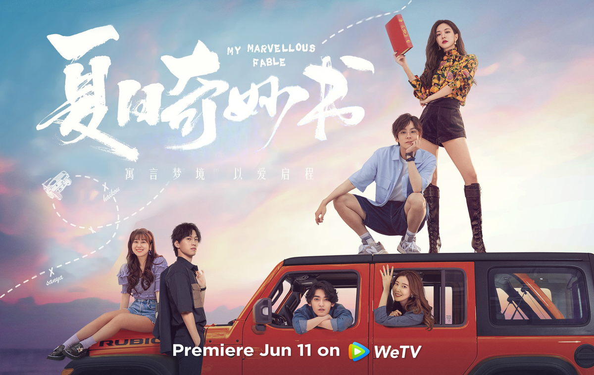 Постер дорамы «Моя чудесная сказка», Китай, 2023   