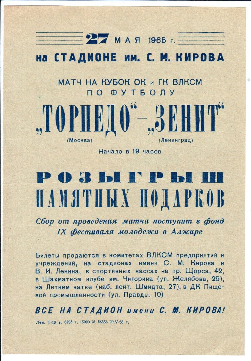 1965 г. Афиша матча на комсомольский кубок. Из коллекции автора.  