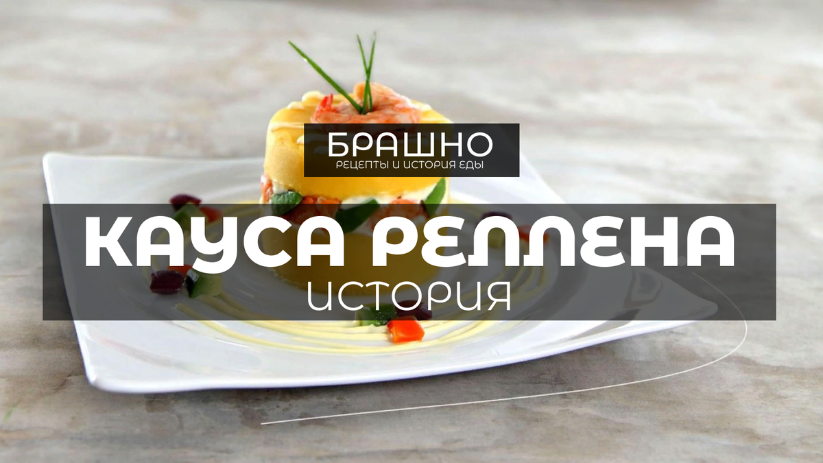 Кауса Реллена - перуанская кухня. | БРАШНО - история и рецепты еды | Дзен