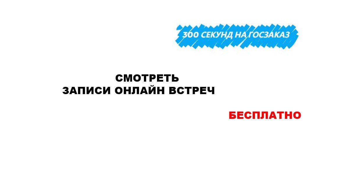 СМОТРЕТЬ ЗАПИСИ ОНЛАЙН ВСТРЕЧ 300 СЕКУНД НА ГОСЗАКАЗ БЕСПЛАТНО |  PRO-ABILITY | Дзен