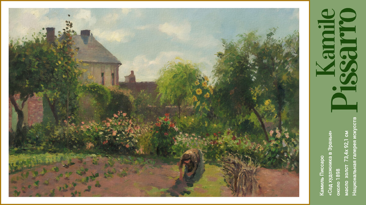 Камиль Писсарро, «Сад художника в Эраньи», около 1898