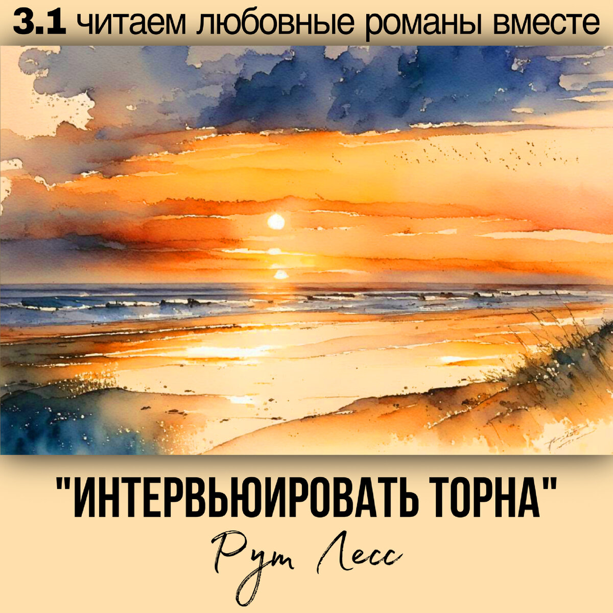 Глава 3.1 Современный любовный роман «Интервьюировать Торна», автор Рут Лесс. Бесплатная библиотека электронных книг читаем онлайн без регистрации