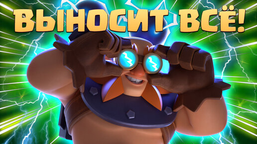 ⚡ Крутейшая Колода с Электрогигом в Clash Royale