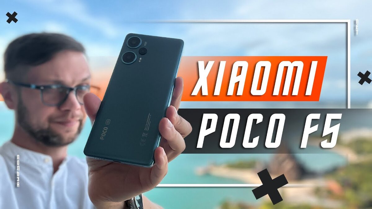 XIAOMI POCO F5🔥ПРОСТО ЛЕГЕНДА... ПОЧТИ | ПОЛЬЗА.NET СТАТЬИ | Дзен