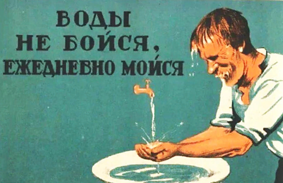 Советский плакат о гигиене