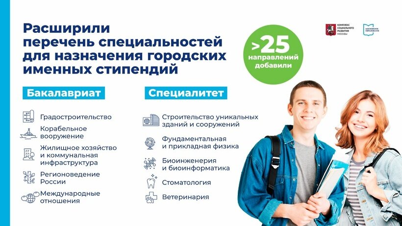    Специальности для назначения городских именных стипендий в Москве © Telegram-канал Сергея Собянина
