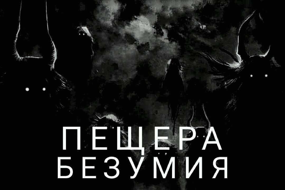 Пещера в нашем лесу - полностью забаррикадирована. Она располагается у подножия достаточно высокой горы, заросшей деревьями и усыпанной древними камнями. Возле пещеры, можно заметить знак, который говорит о том, что в пещеру лазить - СТРОГО ЗАПРЕЩЕНО! Вход закидали обрубками деревьев и для полноценности огородили сигнальной лентой, а всё потому что, там живут нечистые силы. Пещеру теперь называют по-разному - пещера Дьявола, пещера безумия или же адская пещера, от которой люди, стараются теперь держаться подальше. И всё это из-за одного страшного случая, в котором я оказался как жертвой, так и единственным выжившим подозреваемым, побывавшим внутри адской дыры. |Советую читать перед сном. Официально заявляю, что данная история придумана и написана лично мной! Копирование материалов канала строго запрещено!!! Все права защищены. © 2023 Автор - Egor Krasst|