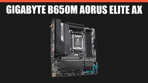 Материнская плата GIGABYTE B650M AORUS ELITE AX